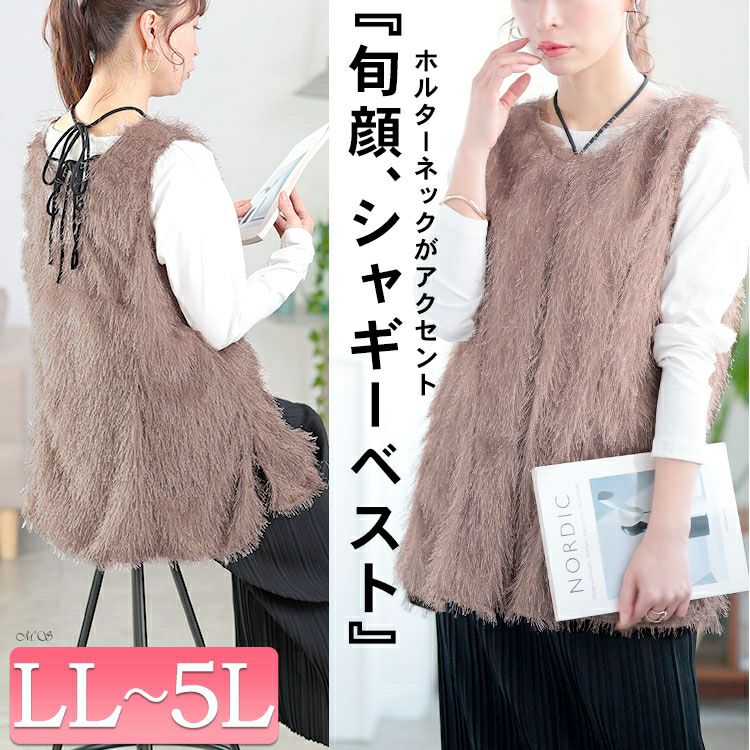 大きいサイズ レディース ホルターネックシャギーベスト　jp524 【メール便可】