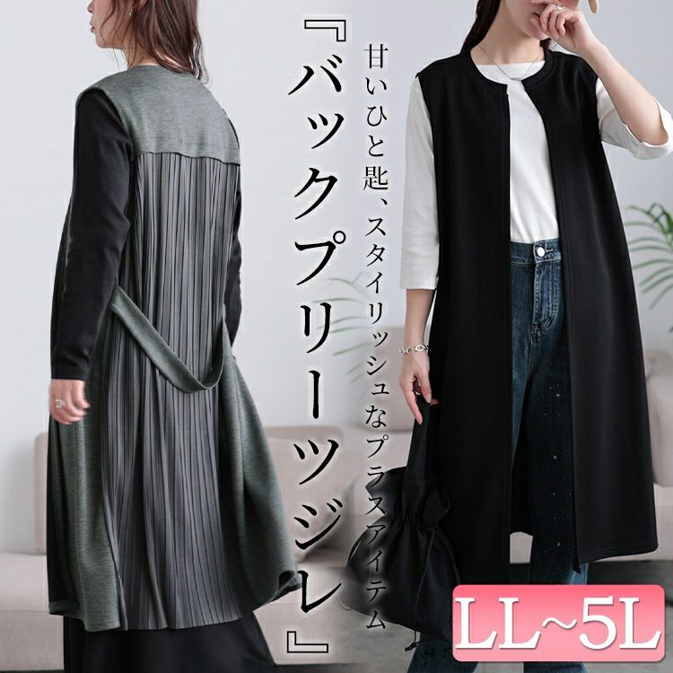 大きいサイズ レディース バックプリーツロングジレ　tog-1028