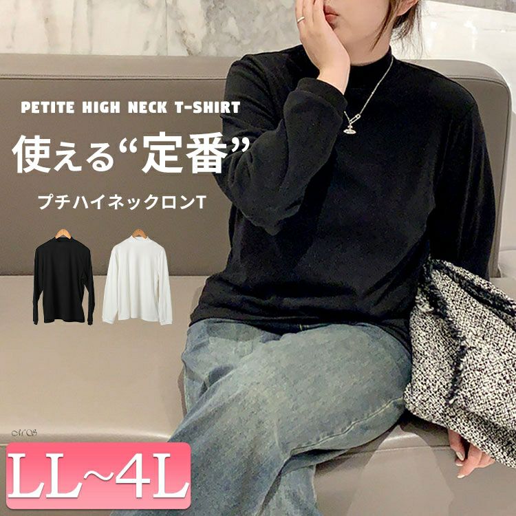 大きいサイズ レディース プチハイネックロンT　goldy-1632