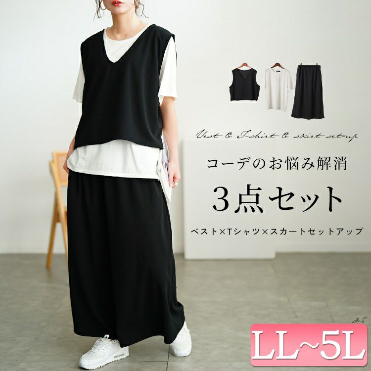 大きいサイズ レディース クロップベスト＆Tシャツ＆ナロースカート3点セット　bai-0170