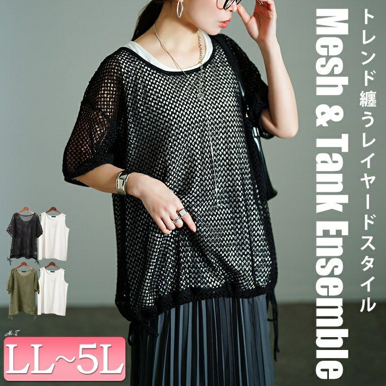 大きいサイズ レディース 裾リボンメッシュニット＆タンクトップ2点セット　bai-0169