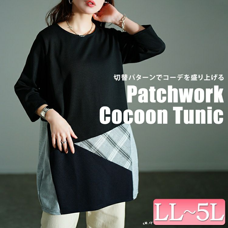 大きいサイズ レディース パッチワークコクーンチュニック cast