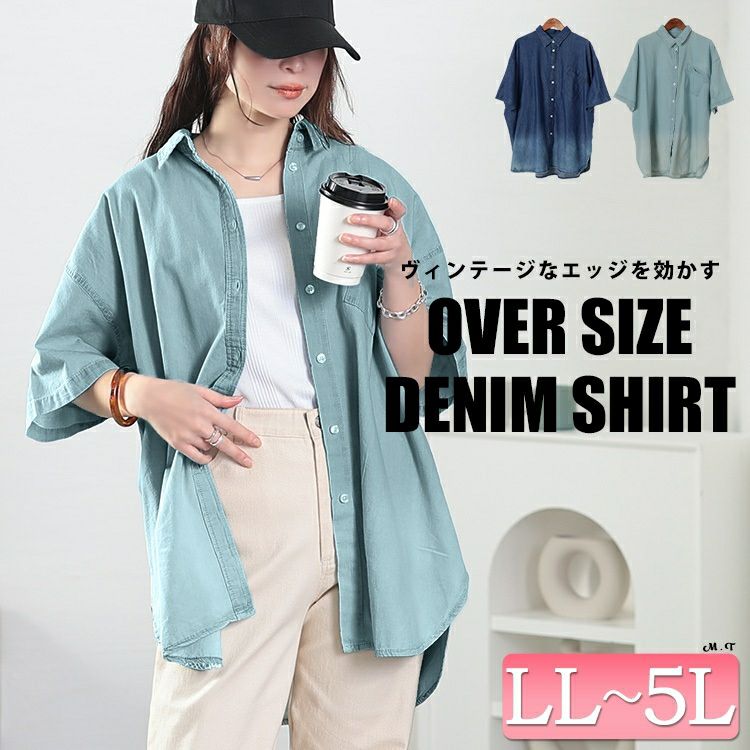 大きいサイズ レディース 裾グラデオーバーサイズコットンデニムシャツ　wd-0380 【メール便可】