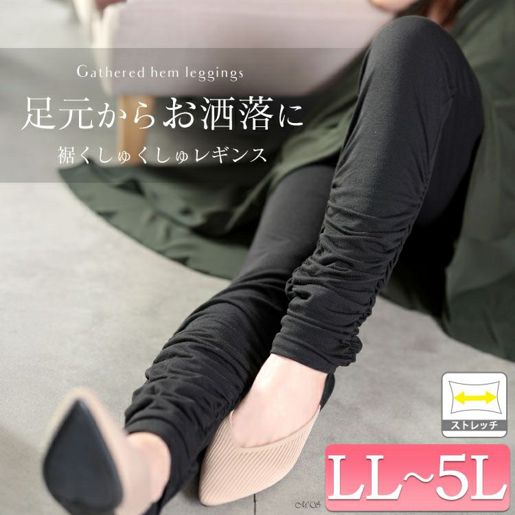 大きいサイズ レディース 裾くしゅくしゅレギンス　maru-30137 【メール便可】