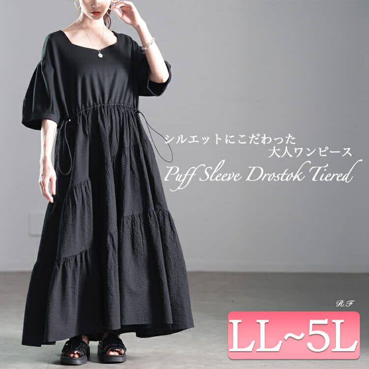 大きいサイズ レディース 異素材切り替えドロストティアードワンピース　nw-25008