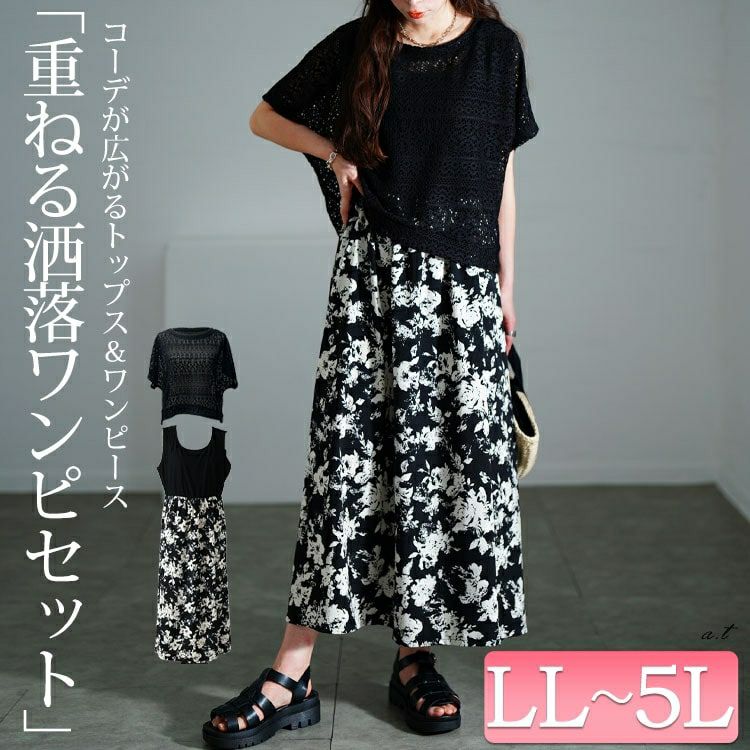 大きいサイズ レディース かぎ編みニットトップス＆花柄ドッキングワンピース2点セット　nw-25003