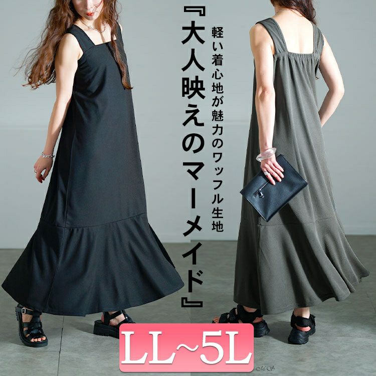 大きいサイズ レディース ワッフルマーメイドジャンパースカート　maru-30139