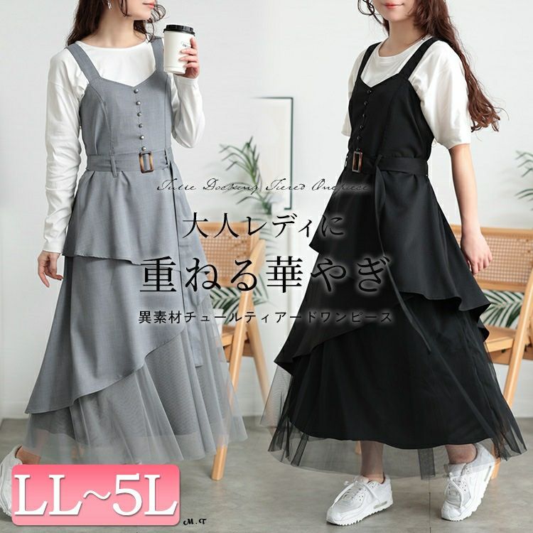 大きいサイズ レディース チュールレイヤードビスチェワンピース　sw-0718