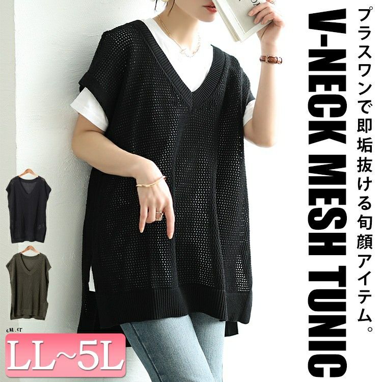 大きいサイズ レディース メッシュ編み深Vネックサイドスリットベスト　maru-20015