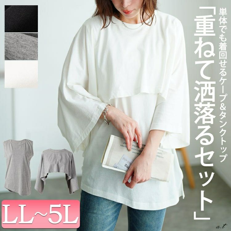 大きいサイズ レディース ポンチョ＆サイドタックアシメタンクトップ2点セット　wk-0535