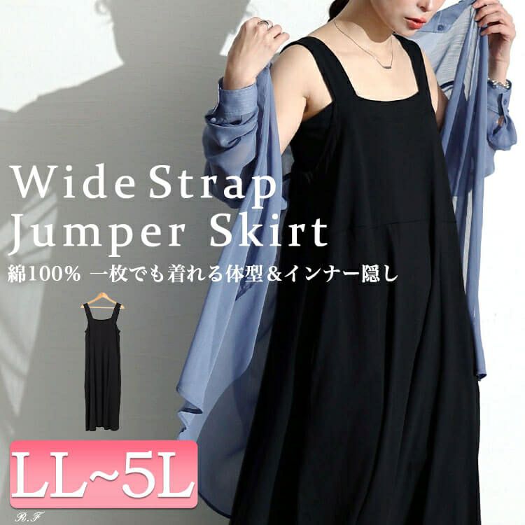 大きいサイズ レディース インナー隠しコットンジャンパースカート　wk-0506【メール便可】