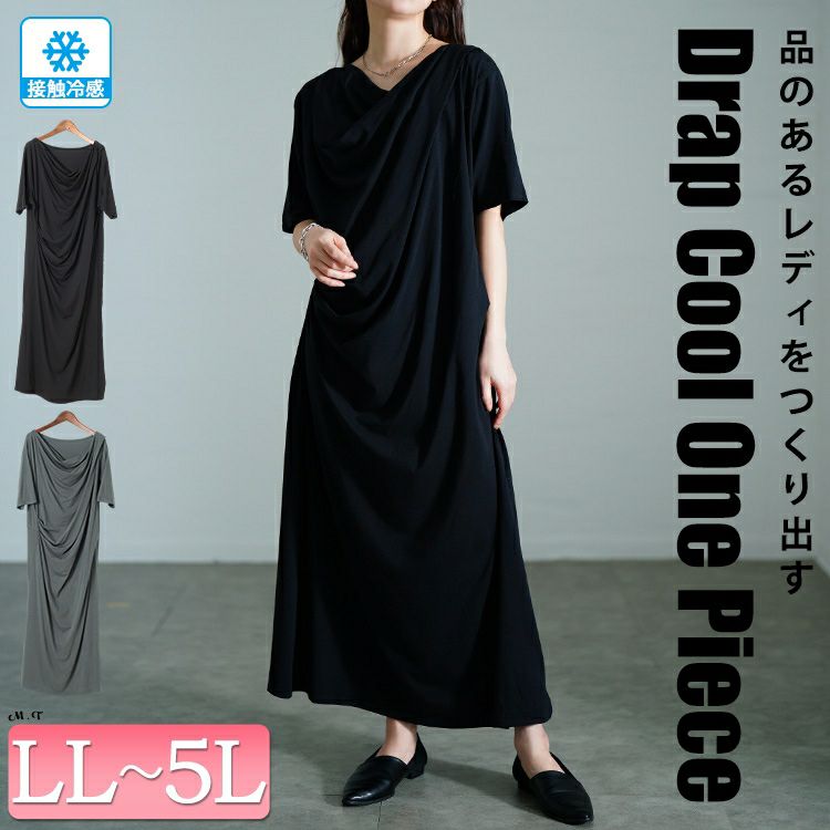 大きいサイズ レディース 接触冷感ストレッチドレープワンピース sw