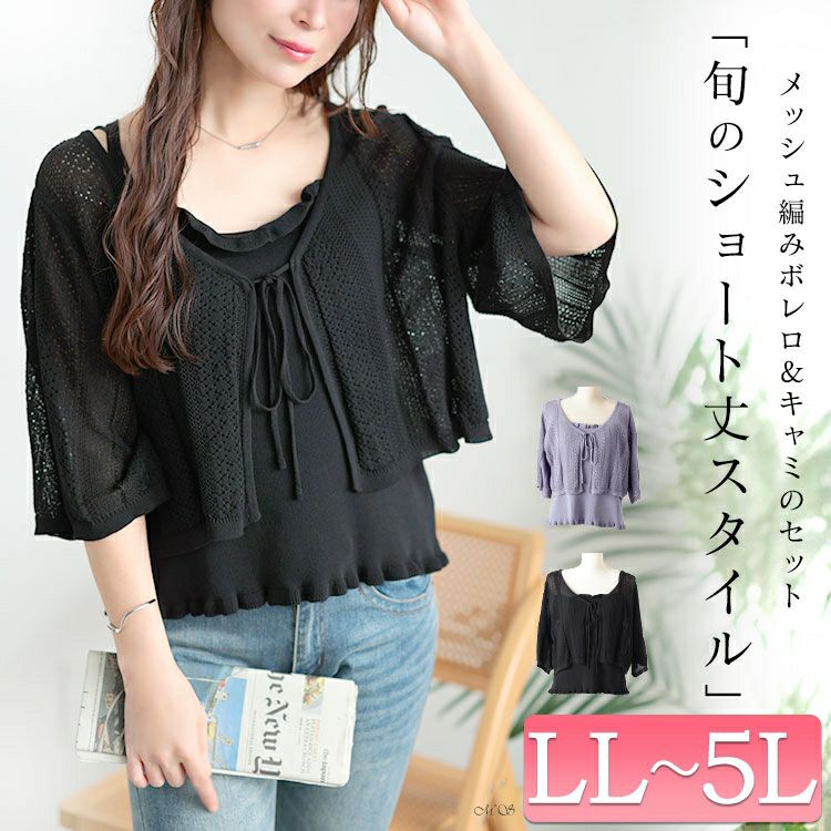 大きいサイズ レディース 透かし編みボレロ＆ショート丈キャミセット　sum-0003