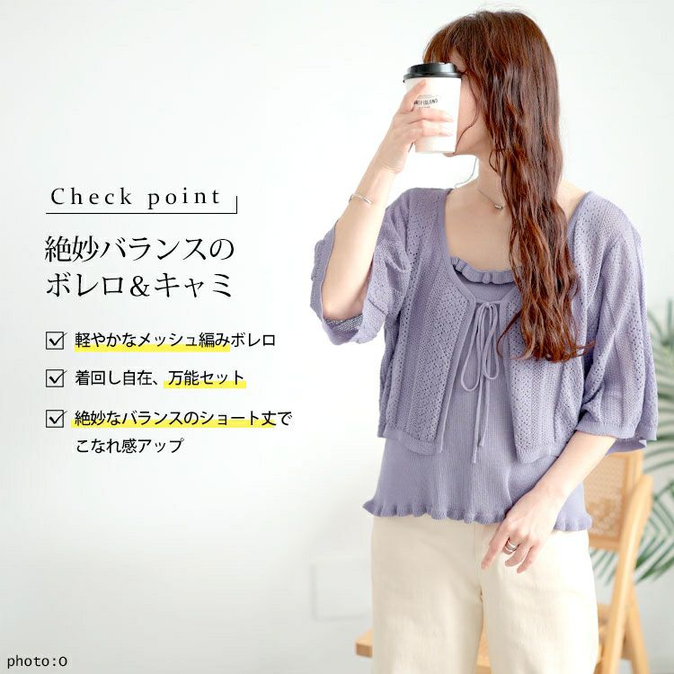 大きいサイズ レディース 透かし編みボレロ＆ショート丈キャミセット　sum-0003
