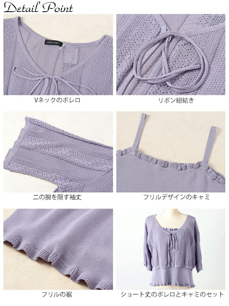 大きいサイズ レディース 透かし編みボレロ＆ショート丈キャミセット　sum-0003