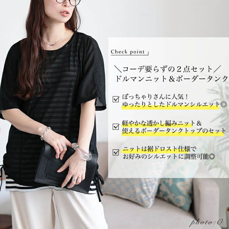 大きいサイズ レディース 透かし編みドルマンニット＆ボーダータンクトップ2点セット　cast-5554038 【メール便可】