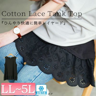 大きいサイズ レディース 接触冷感裾レースコットンタンクトップ　cpdai-659706【メール便可】
