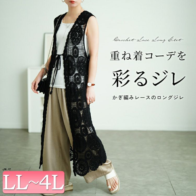大きいサイズ レディース クロッシェ編みロングジレ　sada-6932