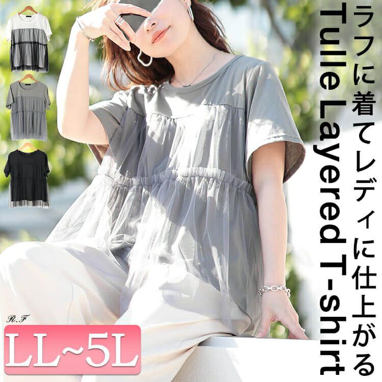 大きいサイズ レディース ティアードチュールレイヤードTシャツ　fem-585【メール便可】