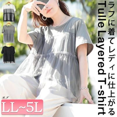 大きいサイズ レディース ティアードチュールレイヤードTシャツ　fem-585【メール便可】