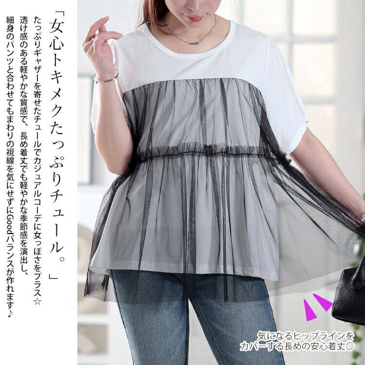 大きいサイズ レディース ティアードチュールレイヤードTシャツ　fem-585【メール便可】