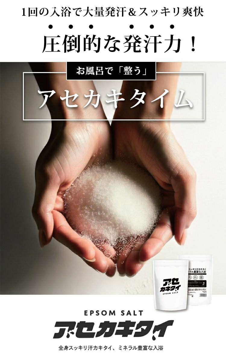大きいサイズ レディース 1回約150円で美肌泉質の極上温泉！エプソムバスソルト【アセカキタイ】　map-43
