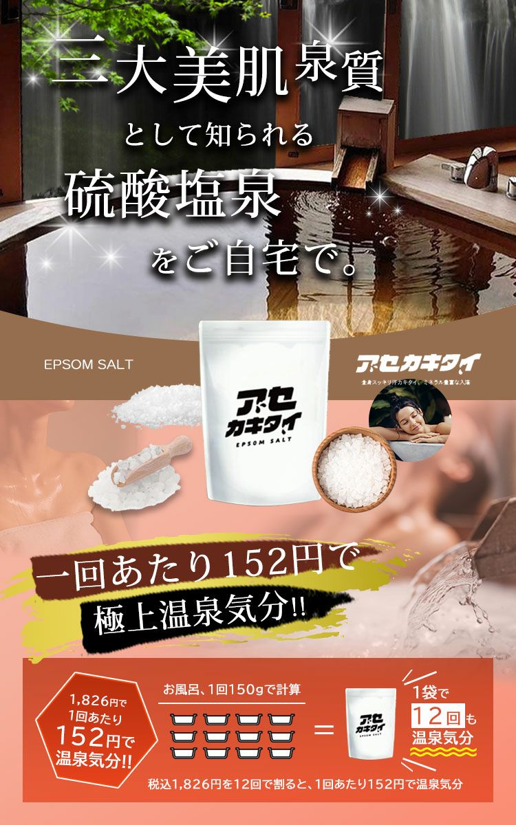 大きいサイズ レディース 1回約150円で美肌泉質の極上温泉！エプソムバスソルト【アセカキタイ】　map-43