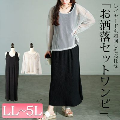 大きいサイズ レディース メッシュプルオーバー＆ノースリーブワンピース2点セット　tog-1048