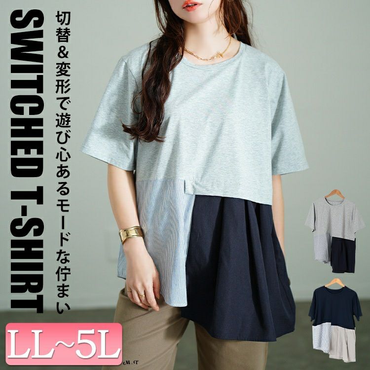 大きいサイズ レディース アシメ異素材切り替えチュニックTシャツ　tog-1033 【メール便可】