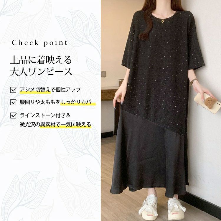 大きいサイズ レディース ラインストーンドット異素材ワンピース　goldy-1698