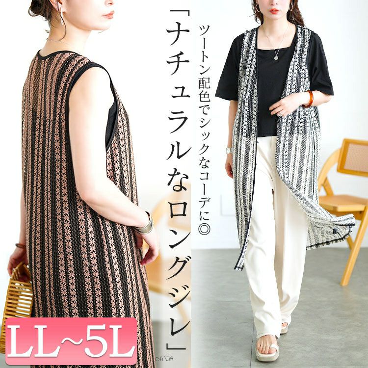 大きいサイズ レディース クロッシェ編みツートンレースロングジレ　maru-30157