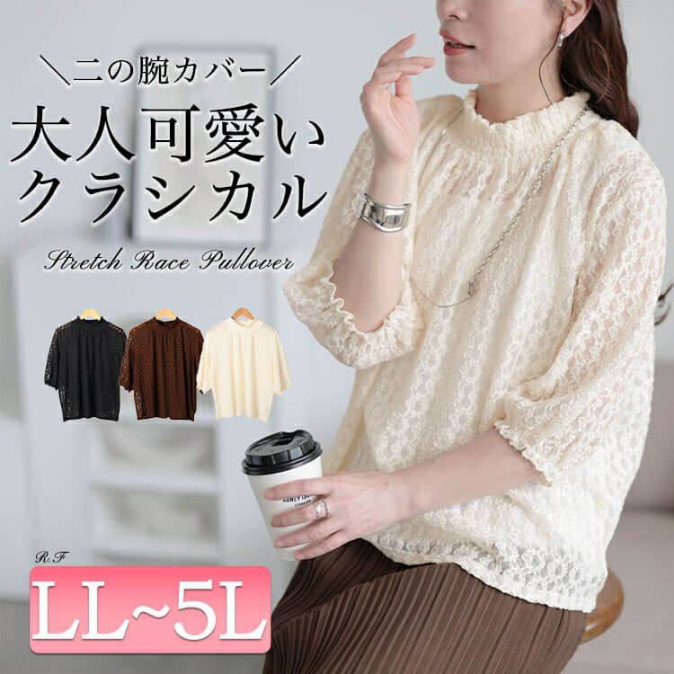 大きいサイズ レディース ストレッチレースハイネックプルオーバー　maru-30156 【メール便可】
