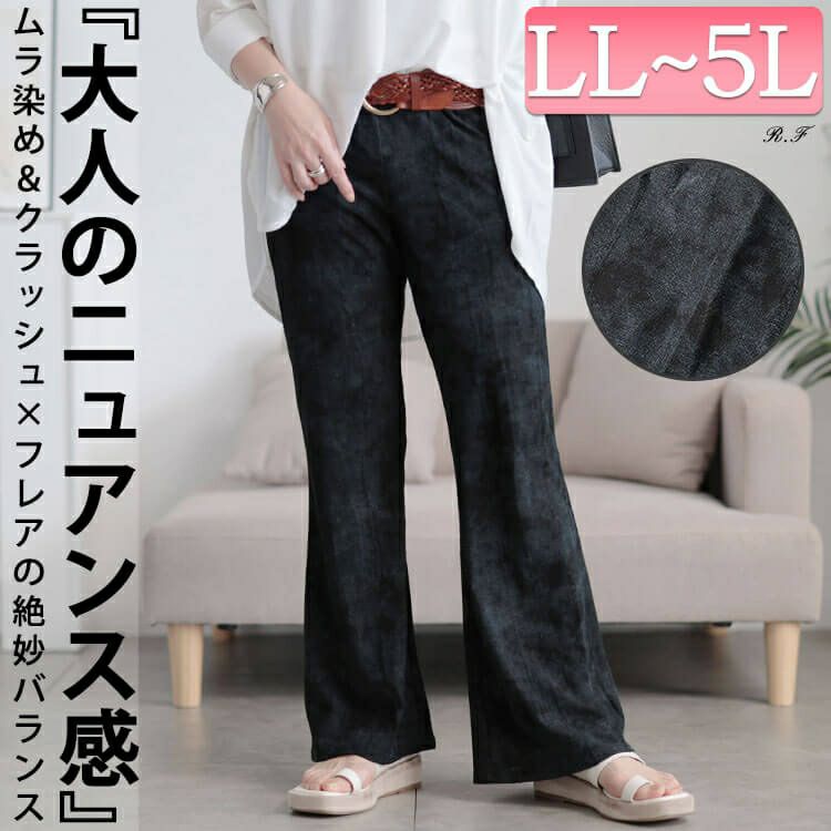 大きいサイズ レディース ムラ染クラッシュ加工フレアパンツ maru