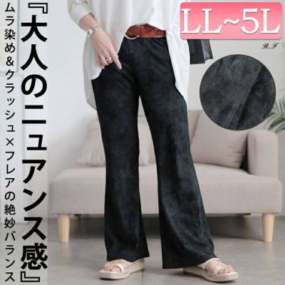 大きいサイズ レディース ムラ染クラッシュ加工フレアパンツ　maru-30154 【メール便可】