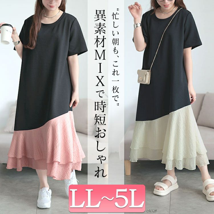 大きいサイズ レディース 異素材ドッキングロングワンピース　goldy-1706