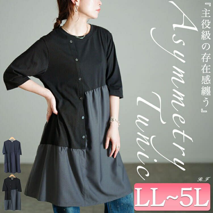 大きいサイズ レディース アシンメトリー異素材切り替えチュニック