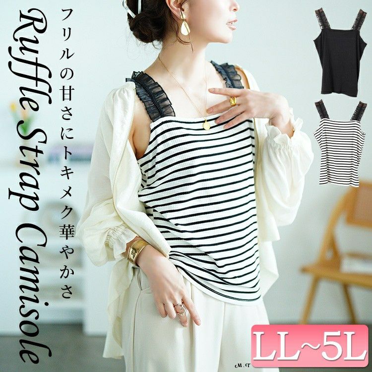 大きいサイズ レディース シアーフリルストラップリブキャミソール　maru-30162 【メール便可】