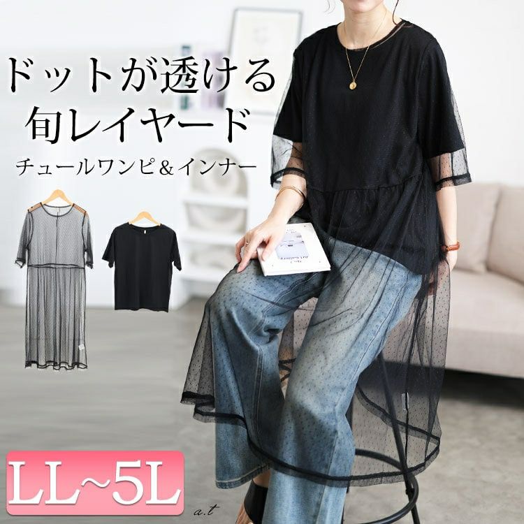 大きいサイズ レディース ドットチュールワンピース＆Tシャツ2点セット　cpdai-647109 【メール便可】