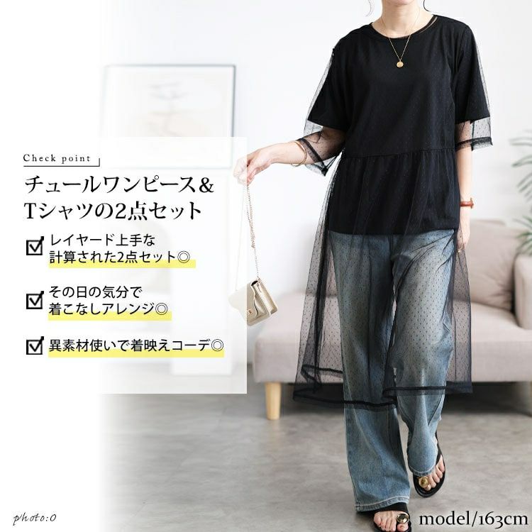 大きいサイズ レディース ドットチュールワンピース＆Tシャツ2点セット　cpdai-647109 【メール便可】
