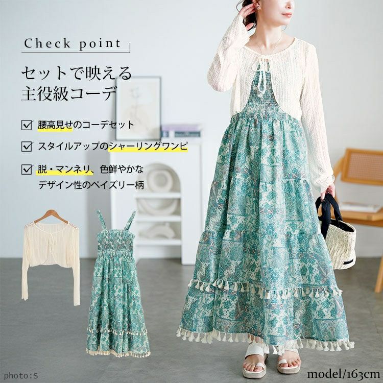 大きいサイズ レディース レースカーディガン＆ペイズリー柄シャーリングキャミワンピース　goldy-1712