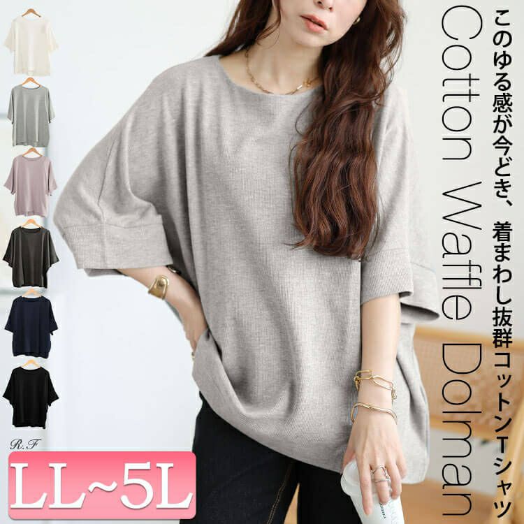 大きいサイズ レディース コットンワッフルドルマンTシャツ　wk-0564 【メール便可】