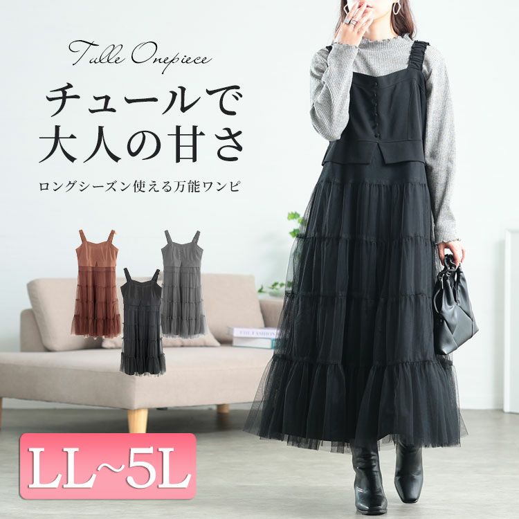 大きいサイズ レディース ティアードチュールジャンパースカート　tog-1031