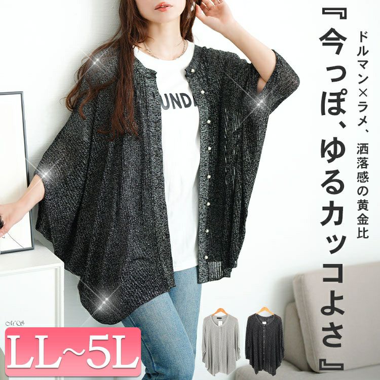 大きいサイズ レディース ラメシアーニットドルマンカーディガン　sum-0026