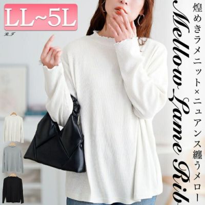 大きいサイズ レディース メロープチハイネックラメリブニット　mncut-152712 【メール便可】