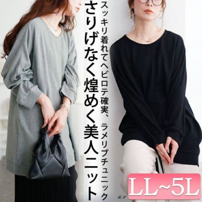 大きいサイズ レディース ラウンドネックラメリブニットチュニック　mncut-152711