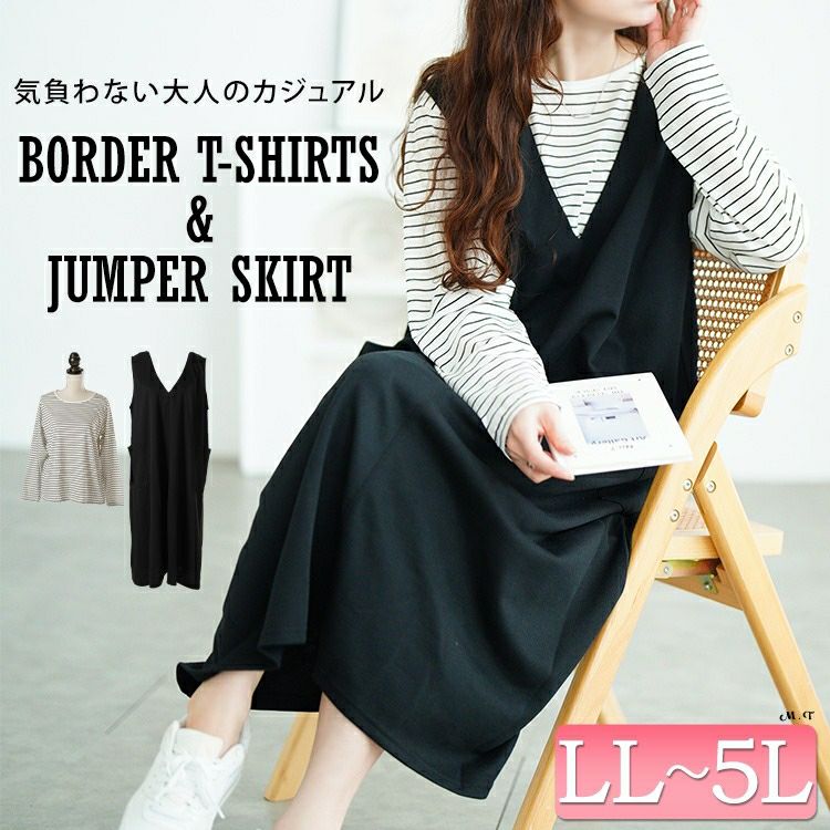 大きいサイズ レディース ジャンパースカート＆ボーダーロンT2点セット　cast-5556022