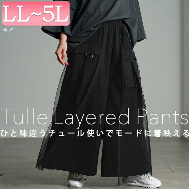 大きいサイズ レディース チュールレイヤードワイドカーゴパンツ　sw-0814