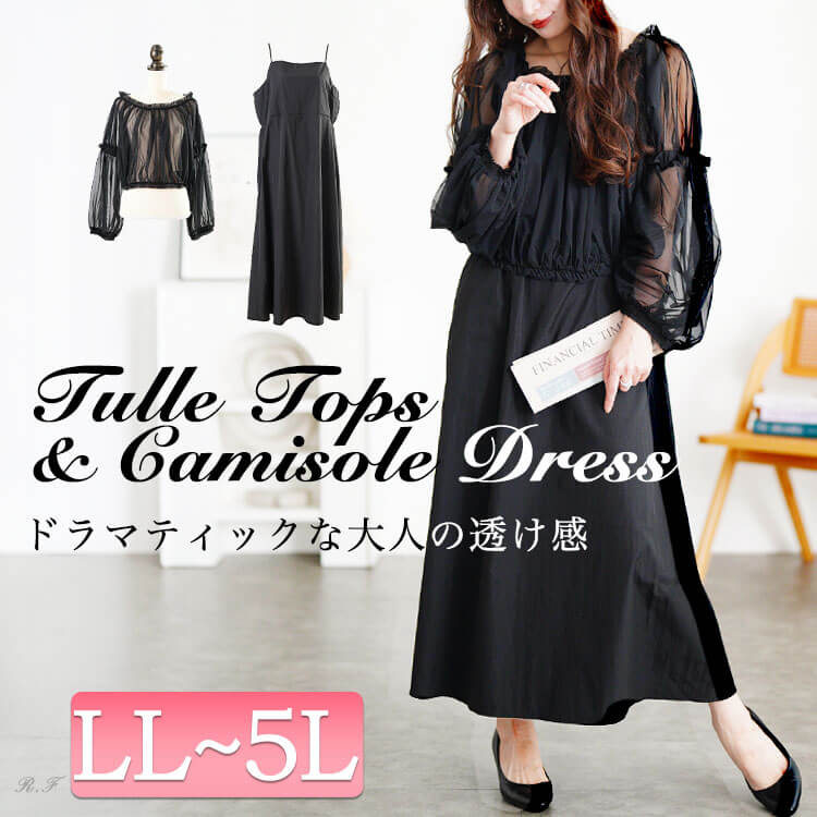 大きいサイズ レディース ギャザーチュールトップス＆キャミワンピース2点セット　nw-25042