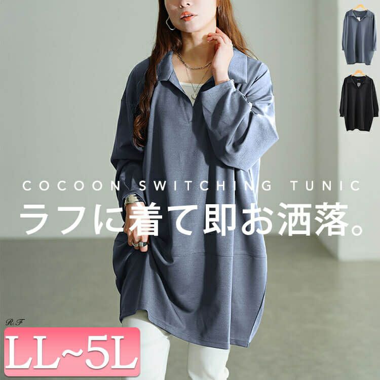 大きいサイズ レディース スキッパーカラーコクーンチュニック　fem-606