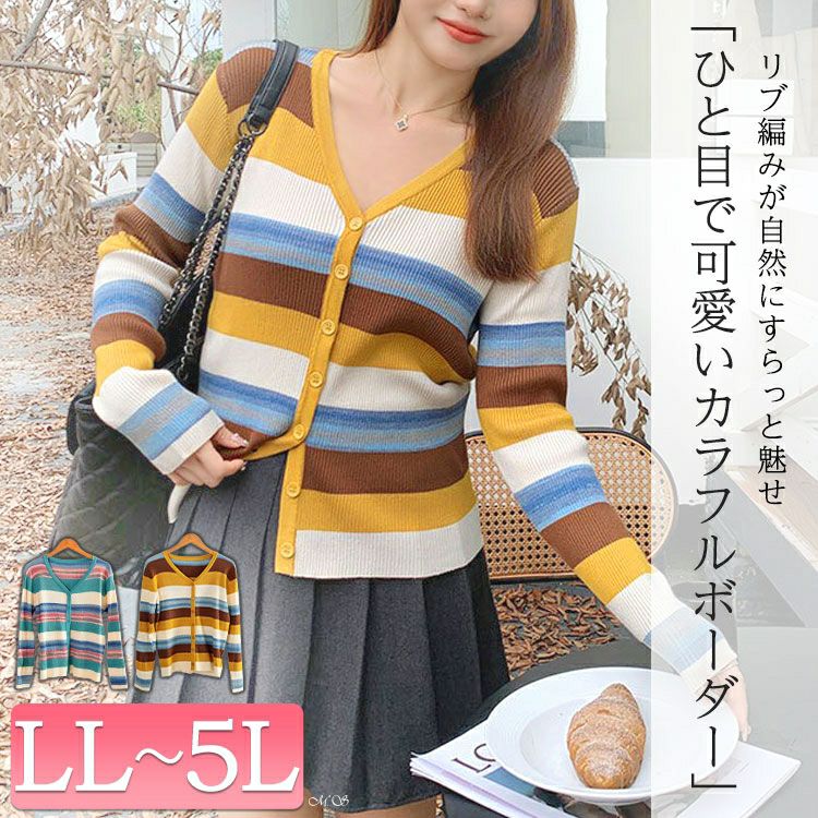 大きいサイズ レディース カラフルボーダーVネックニットカーディガン　goldy-1754